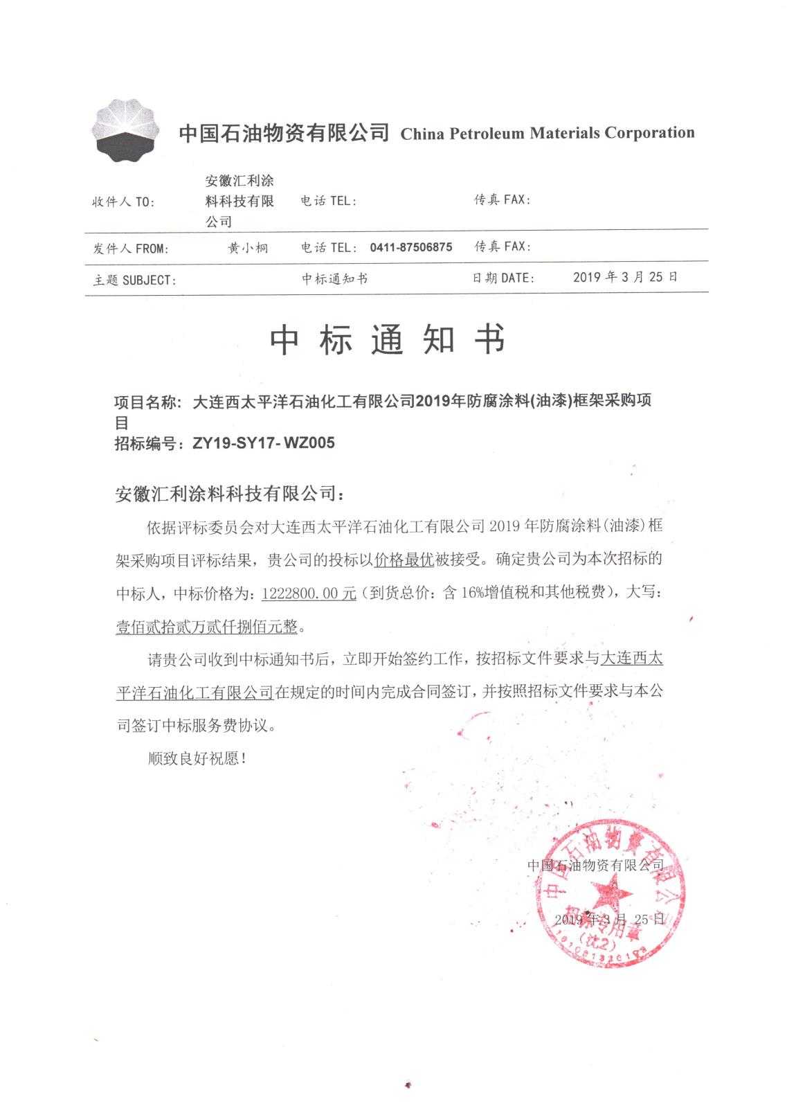 中標(biāo)通知書(shū)-大連西太平洋石油化工有限公司2019年防腐涂料(油漆)框架采購(gòu)項(xiàng)目.jpg 中標(biāo)通知書(shū)-大連西太平洋石油化工有限公司2019年防腐涂料(油漆)框架采購(gòu)項(xiàng)目.jpg